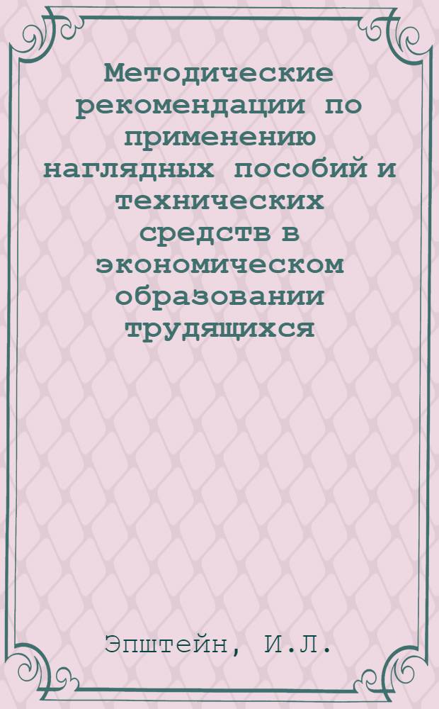 Методические рекомендации по применению наглядных пособий и технических средств в экономическом образовании трудящихся