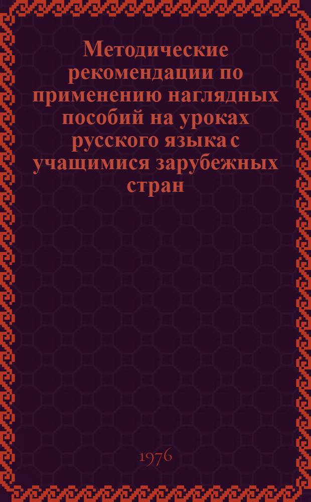 Методические рекомендации по применению наглядных пособий на уроках русского языка с учащимися зарубежных стран