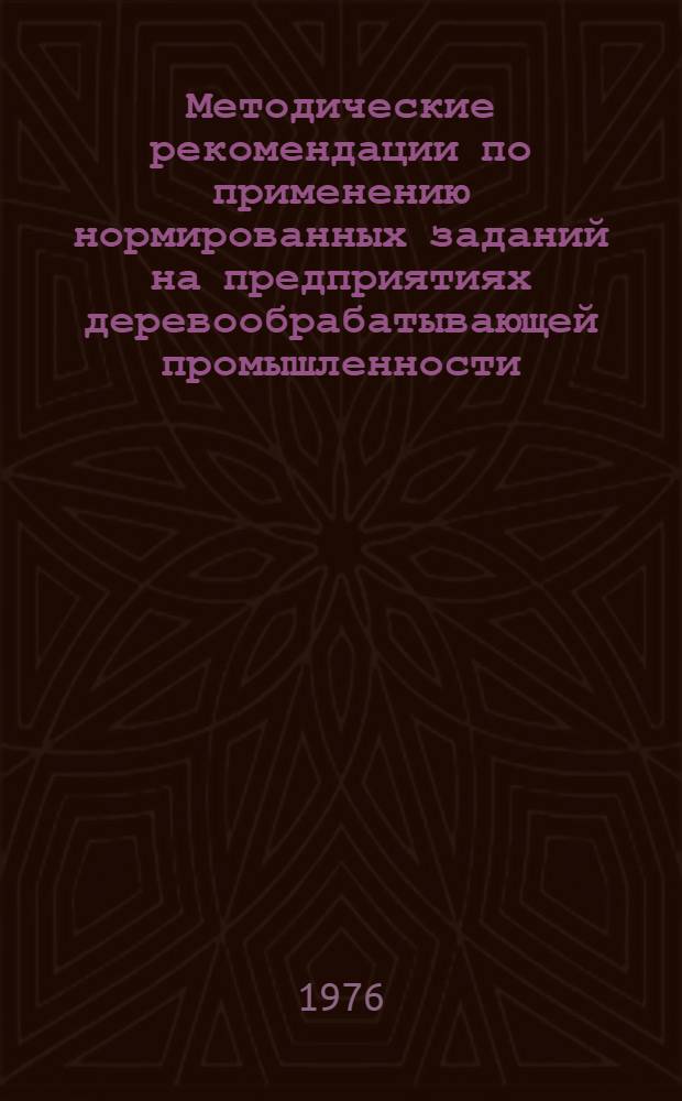 Методические рекомендации по применению нормированных заданий на предприятиях деревообрабатывающей промышленности
