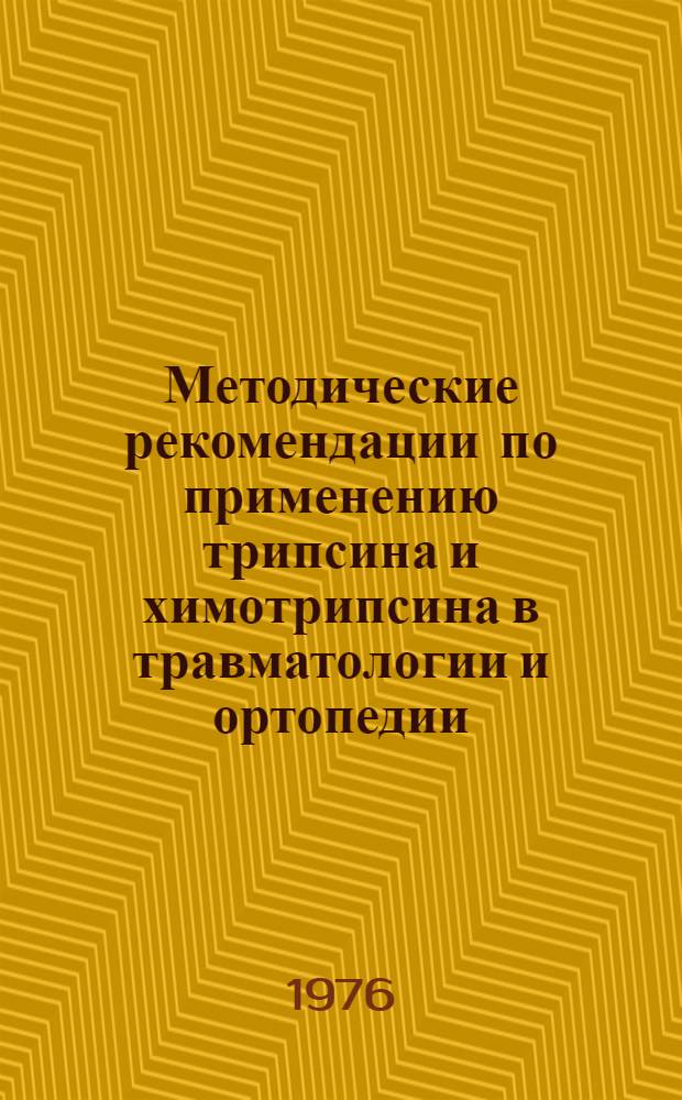 Методические рекомендации по применению трипсина и химотрипсина в травматологии и ортопедии