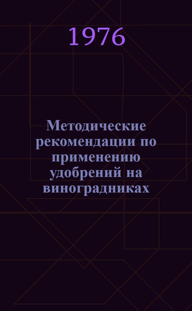 Методические рекомендации по применению удобрений на виноградниках