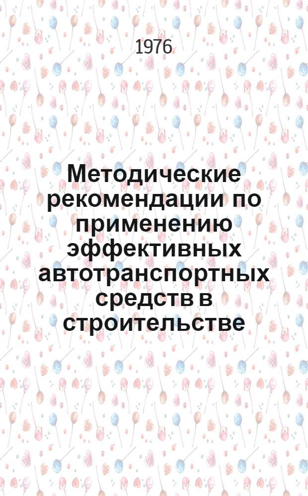 Методические рекомендации по применению эффективных автотранспортных средств в строительстве