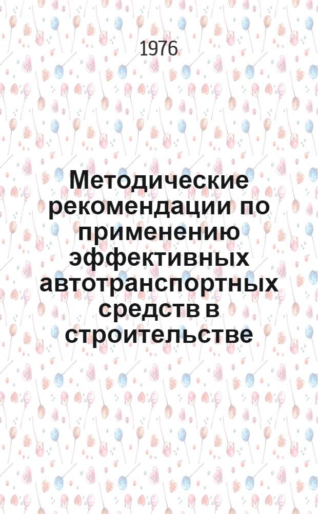 Методические рекомендации по применению эффективных автотранспортных средств в строительстве