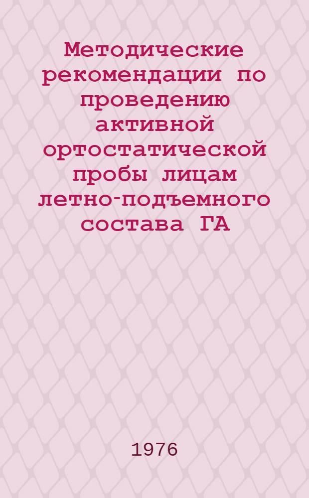 Методические рекомендации по проведению активной ортостатической пробы лицам летно-подъемного состава ГА