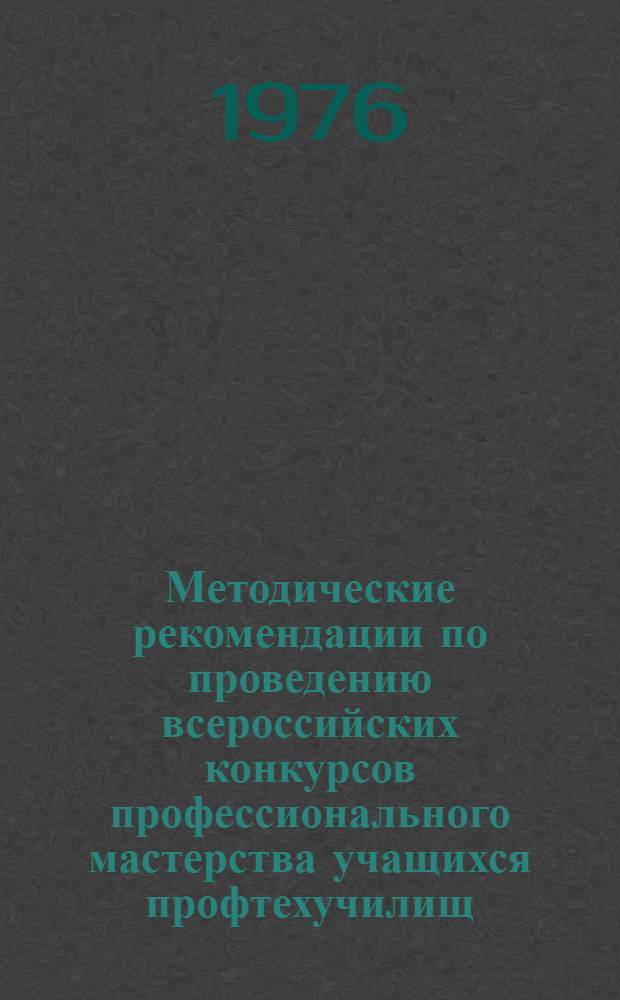 Методические рекомендации по проведению всероссийских конкурсов профессионального мастерства учащихся профтехучилищ