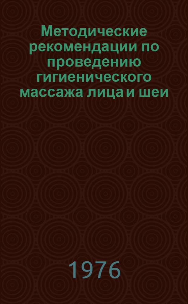 Методические рекомендации по проведению гигиенического массажа лица и шеи