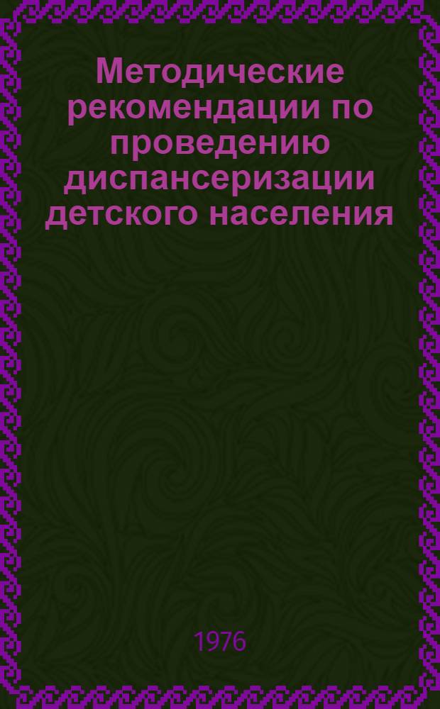 Методические рекомендации по проведению диспансеризации детского населения