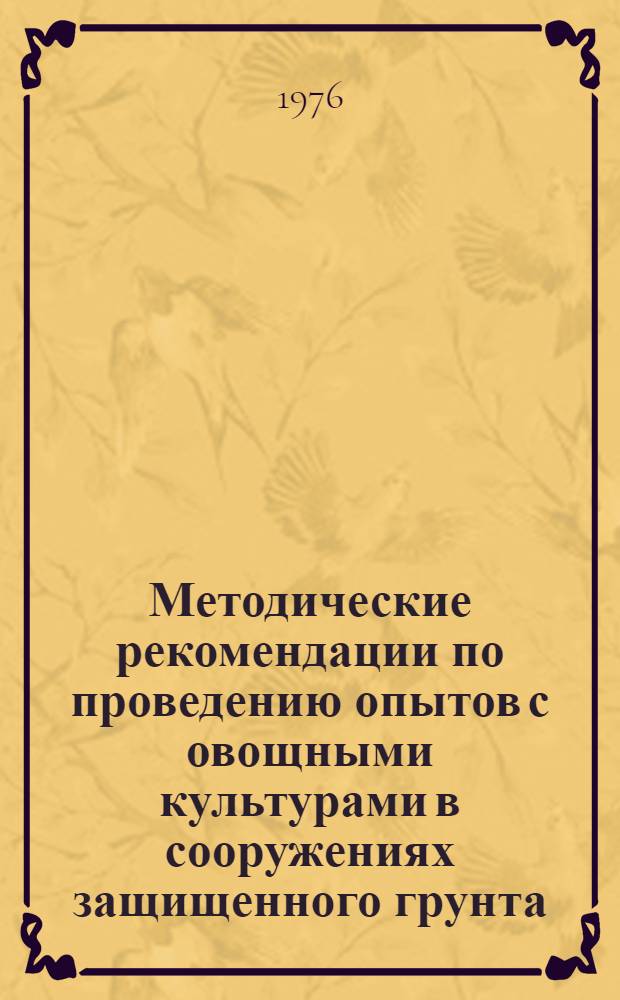 Методические рекомендации по проведению опытов с овощными культурами в сооружениях защищенного грунта
