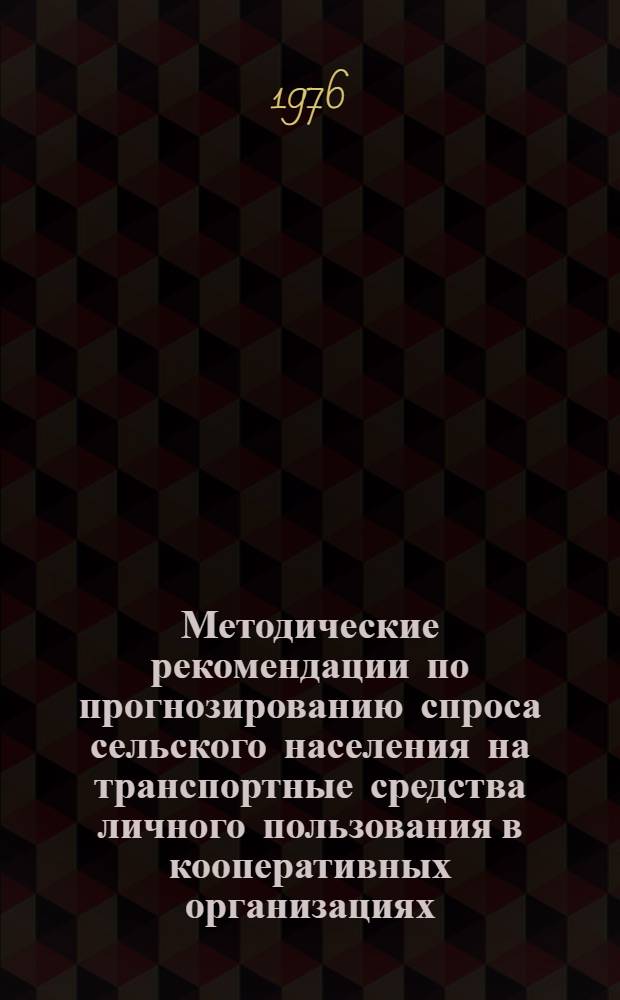 Методические рекомендации по прогнозированию спроса сельского населения на транспортные средства личного пользования в кооперативных организациях