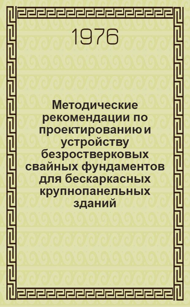 Методические рекомендации по проектированию и устройству безростверковых свайных фундаментов для бескаркасных крупнопанельных зданий