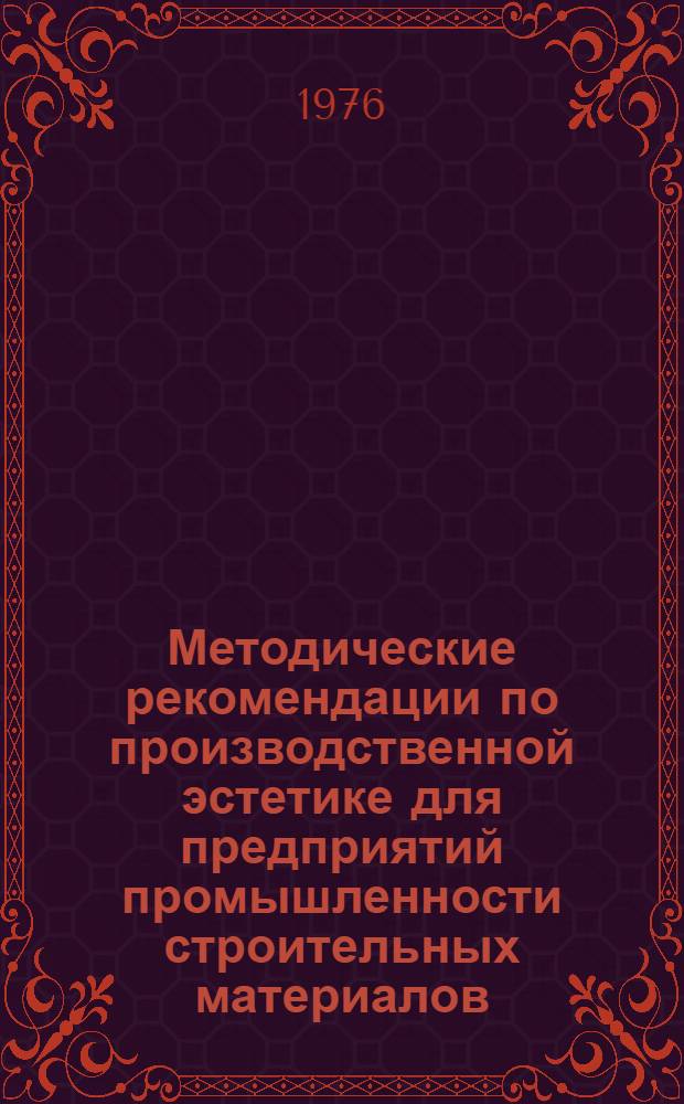 Методические рекомендации по производственной эстетике для предприятий промышленности строительных материалов