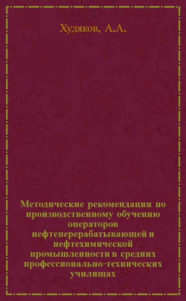 Методические рекомендации по производственному обучению операторов нефтеперерабатывающей и нефтехимической промышленности в средних профессионально-технических училищах