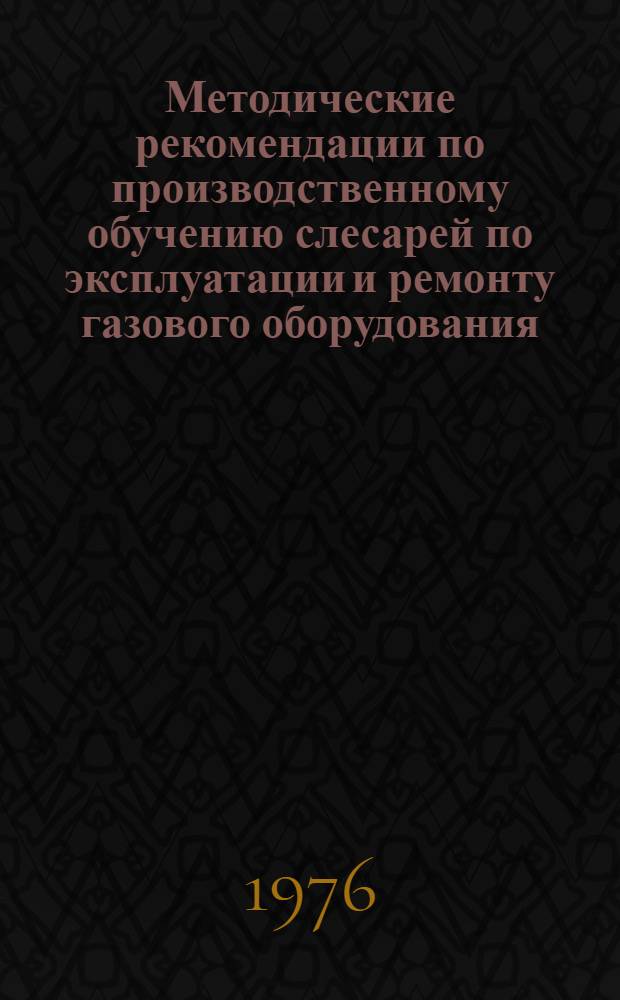 Методические рекомендации по производственному обучению слесарей по эксплуатации и ремонту газового оборудования