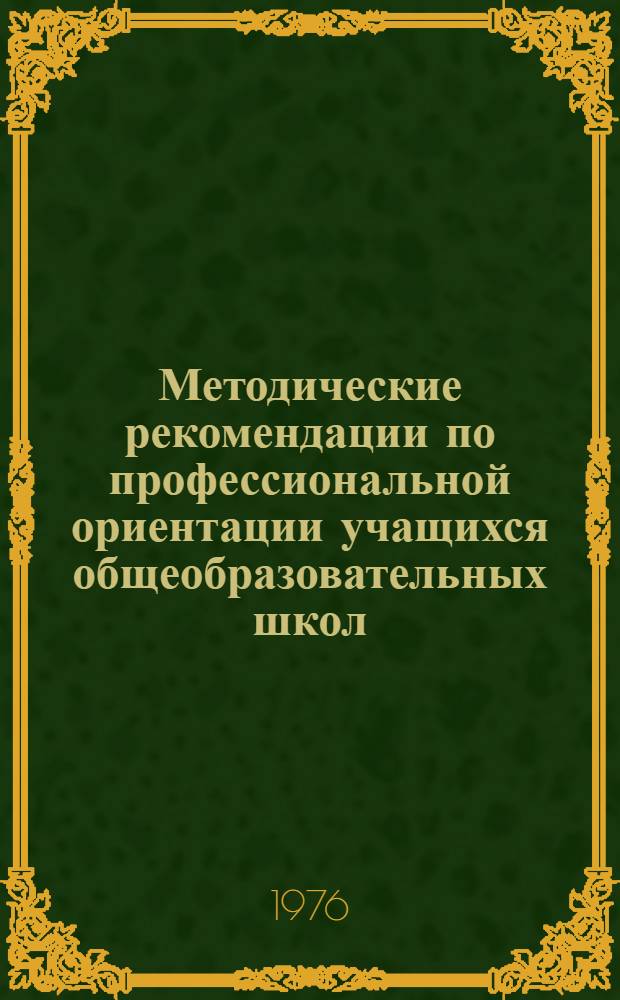 Методические рекомендации по профессиональной ориентации учащихся общеобразовательных школ