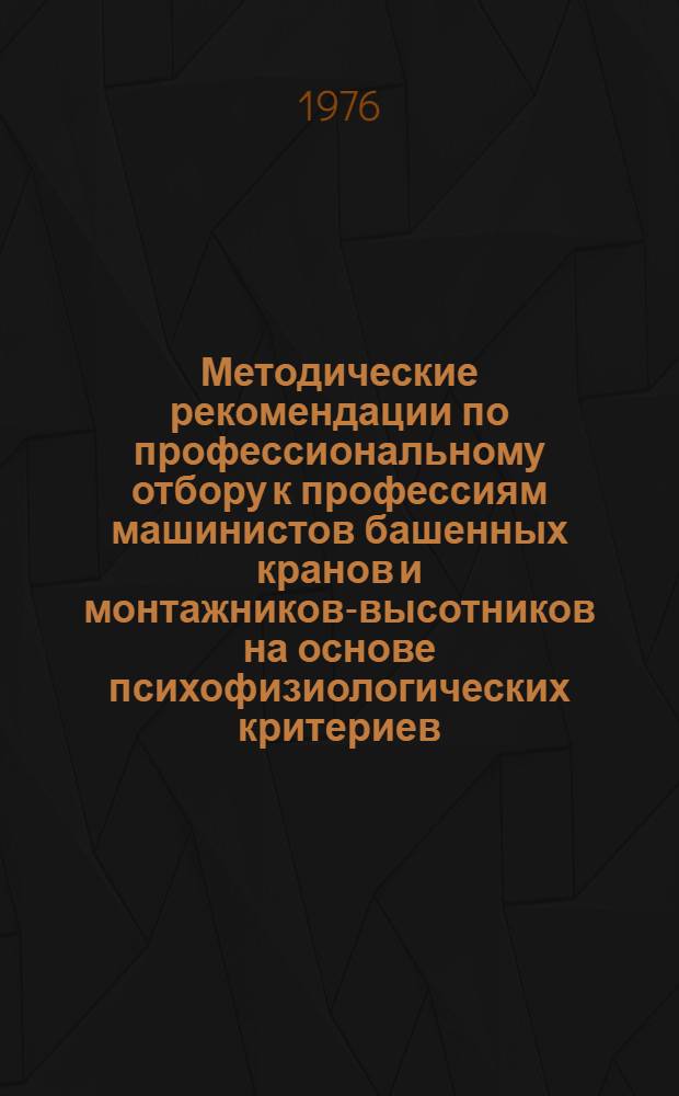 Методические рекомендации по профессиональному отбору к профессиям машинистов башенных кранов и монтажников-высотников на основе психофизиологических критериев