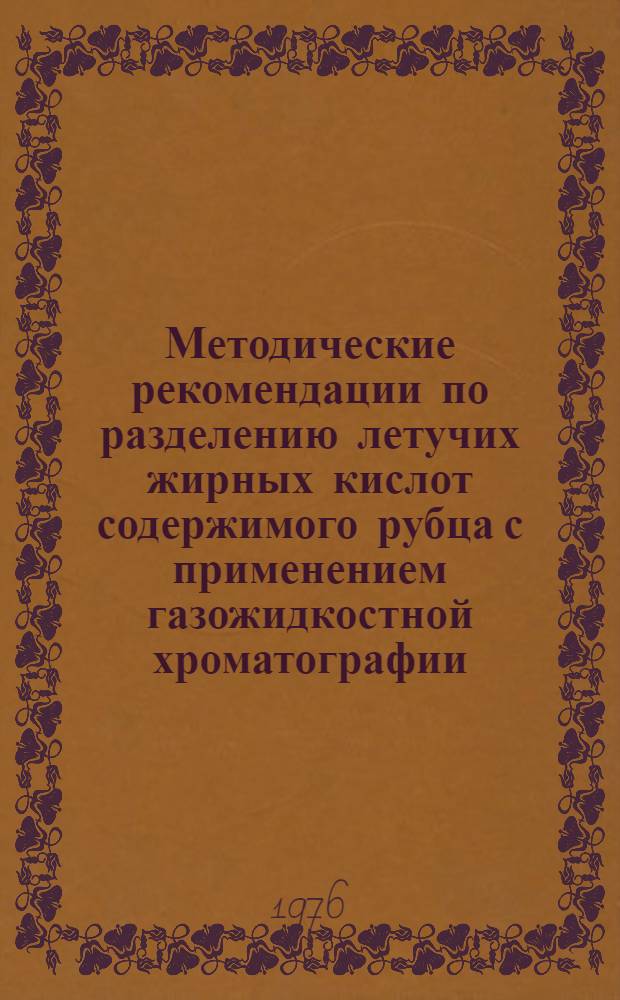 Методические рекомендации по разделению летучих жирных кислот содержимого рубца с применением газожидкостной хроматографии