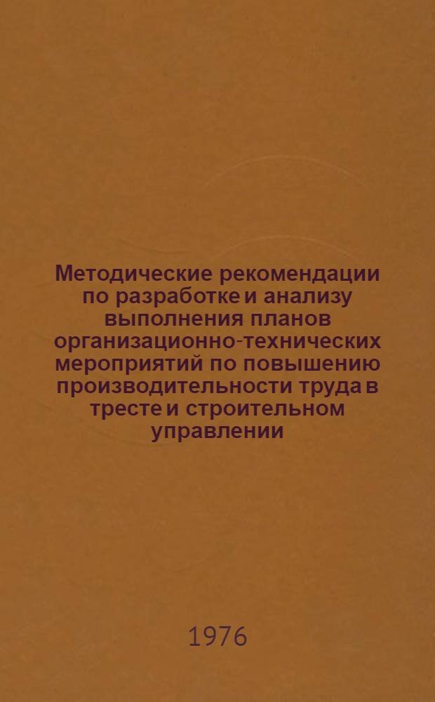 Методические рекомендации по разработке и анализу выполнения планов организационно-технических мероприятий по повышению производительности труда в тресте и строительном управлении