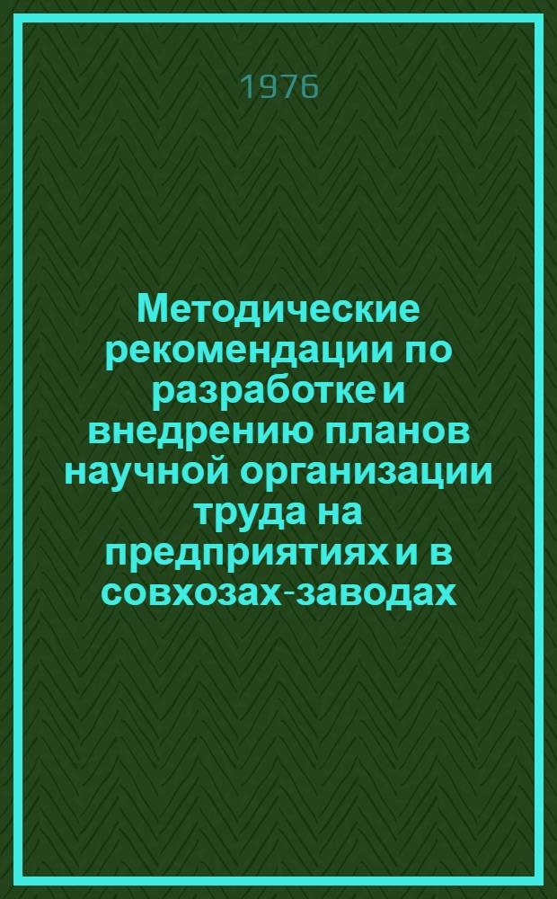 Методические рекомендации по разработке и внедрению планов научной организации труда на предприятиях и в совхозах-заводах