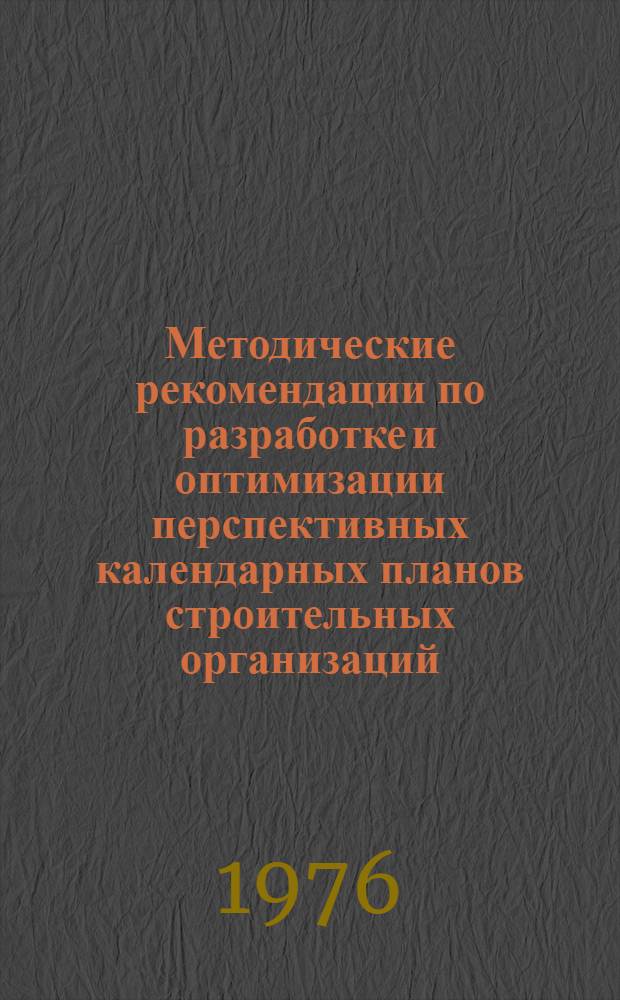 Методические рекомендации по разработке и оптимизации перспективных календарных планов строительных организаций