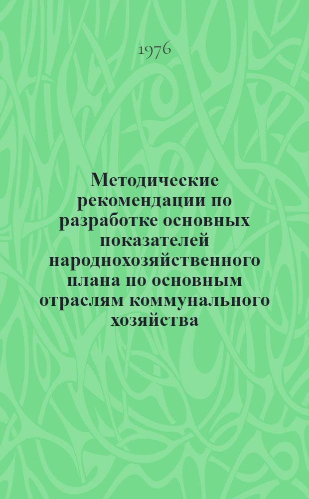 Методические рекомендации по разработке основных показателей народнохозяйственного плана по основным отраслям коммунального хозяйства