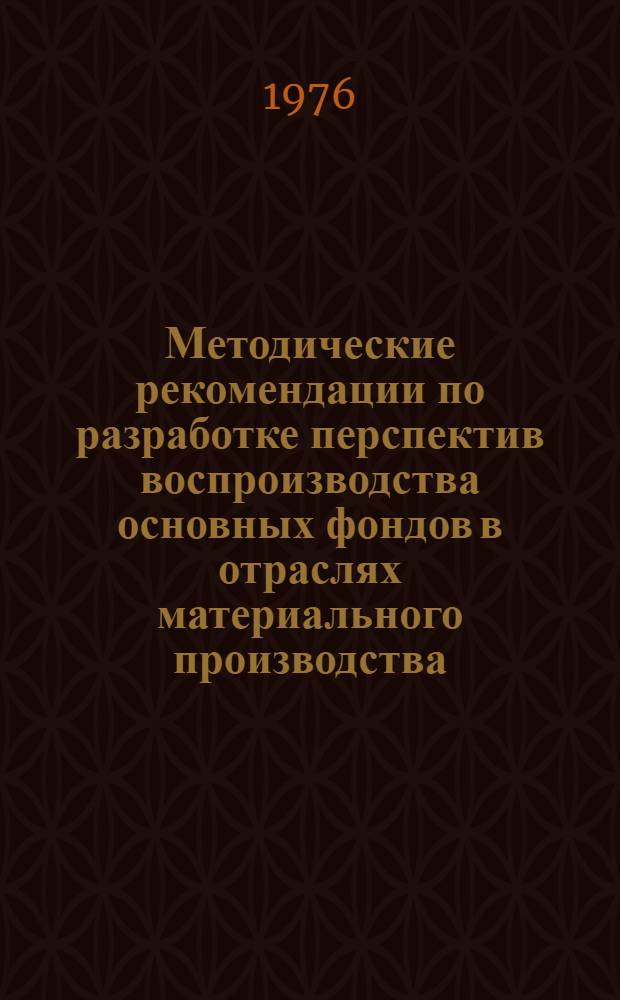 Методические рекомендации по разработке перспектив воспроизводства основных фондов в отраслях материального производства : (Тема № 20б, п. 4)