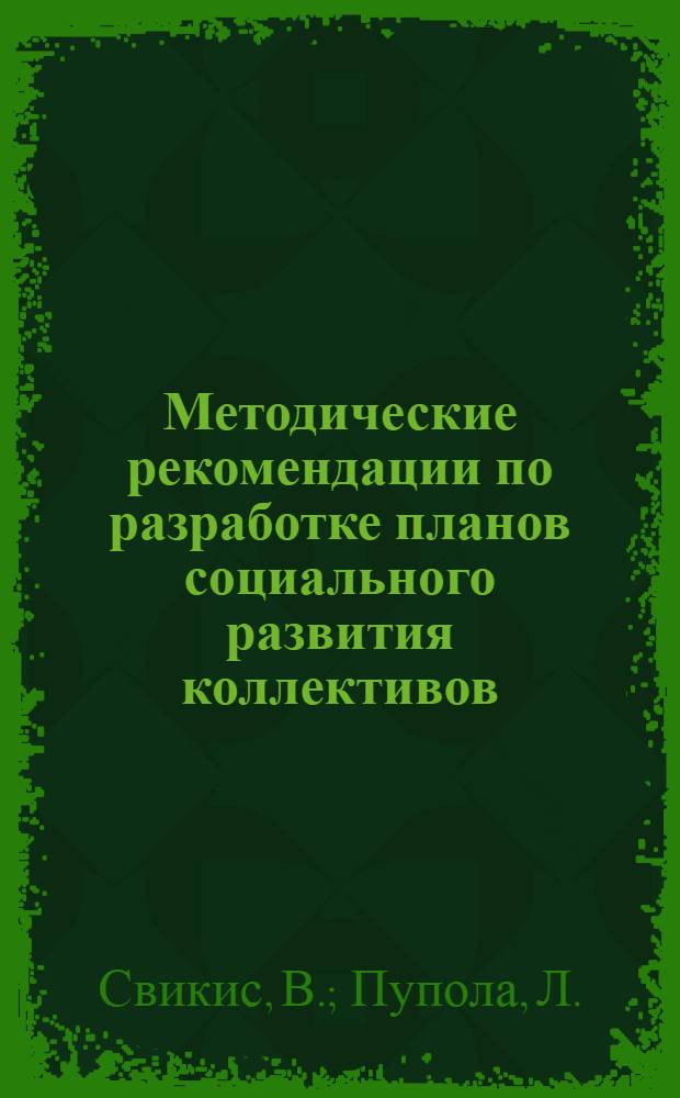 Методические рекомендации по разработке планов социального развития коллективов, районов и министерств