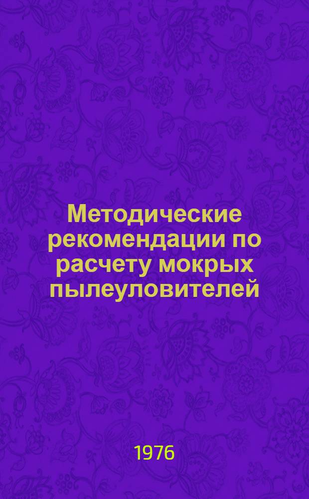 Методические рекомендации по расчету мокрых пылеуловителей