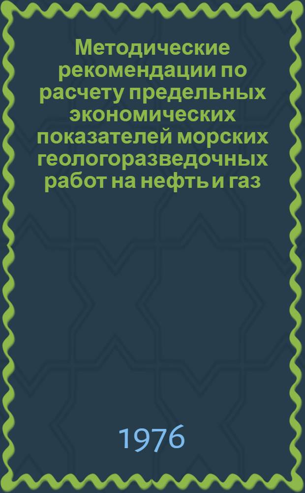 Методические рекомендации по расчету предельных экономических показателей морских геологоразведочных работ на нефть и газ