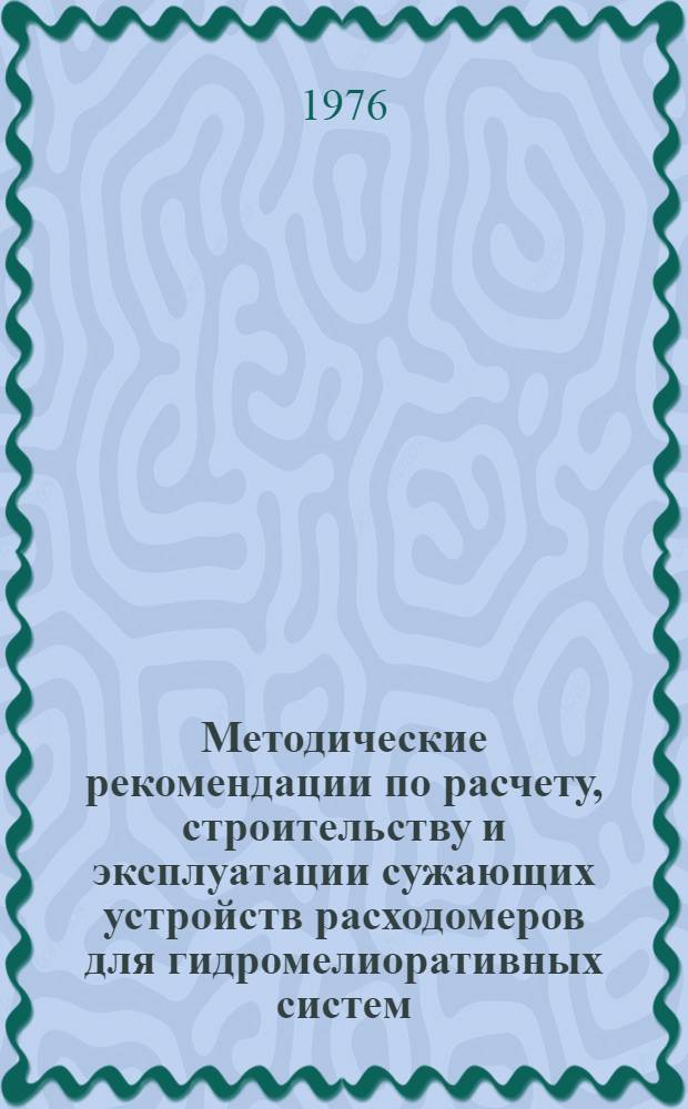 Методические рекомендации по расчету, строительству и эксплуатации сужающих устройств расходомеров для гидромелиоративных систем