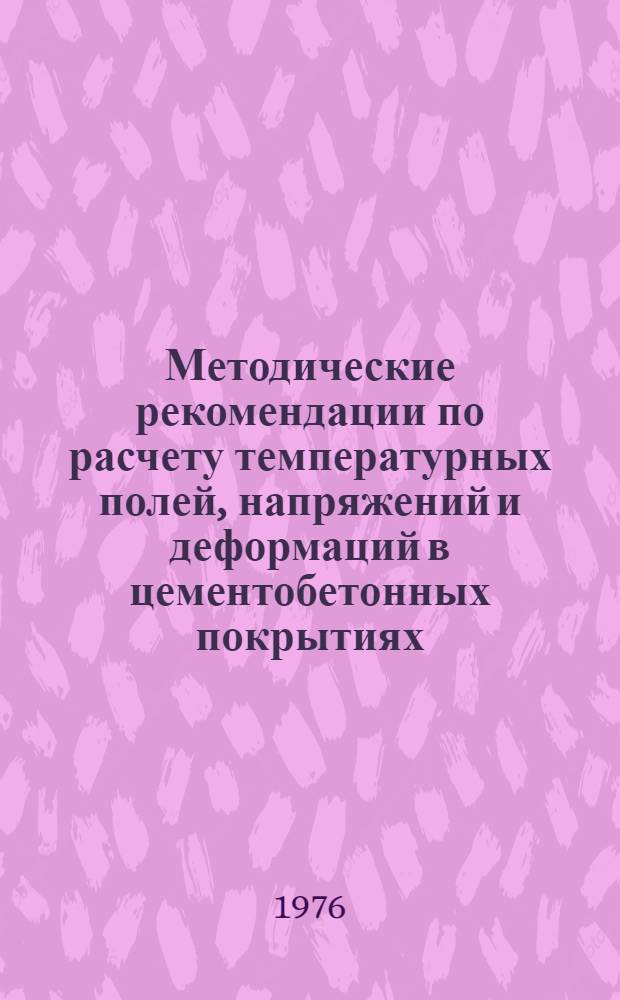 Методические рекомендации по расчету температурных полей, напряжений и деформаций в цементобетонных покрытиях