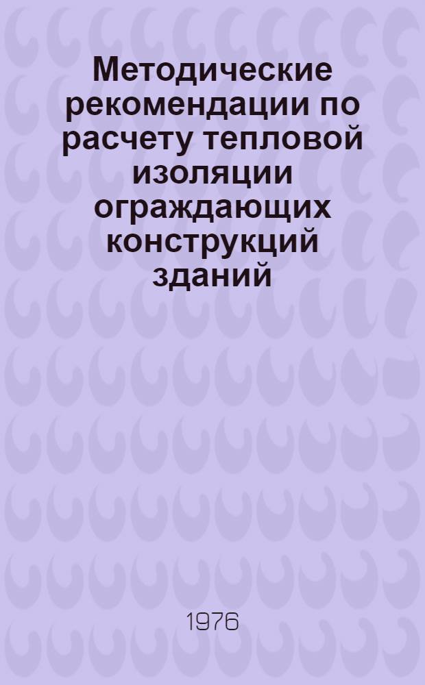 Методические рекомендации по расчету тепловой изоляции ограждающих конструкций зданий, трубопроводов и промышленного оборудования