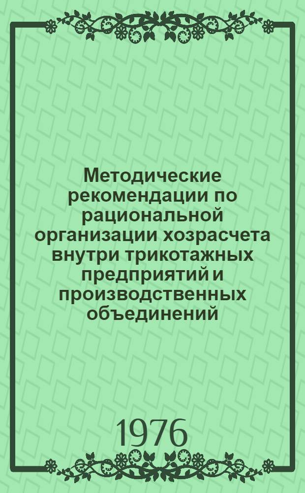 Методические рекомендации по рациональной организации хозрасчета внутри трикотажных предприятий и производственных объединений