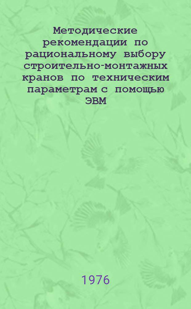 Методические рекомендации по рациональному выбору строительно-монтажных кранов по техническим параметрам с помощью ЭВМ