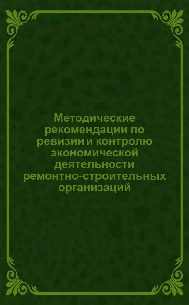 Методические рекомендации по ревизии и контролю экономической деятельности ремонтно-строительных организаций