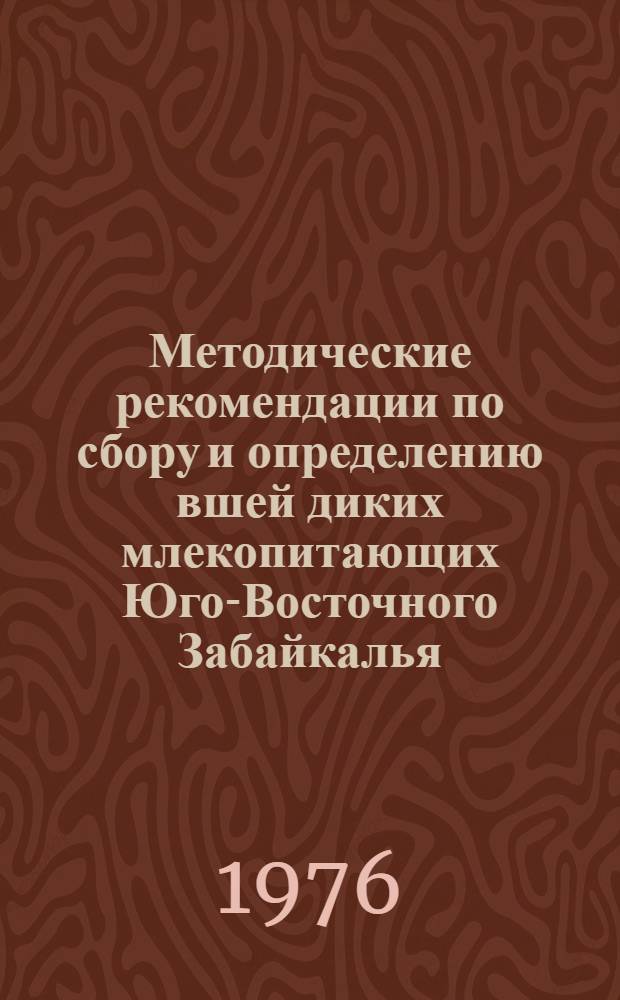 Методические рекомендации по сбору и определению вшей диких млекопитающих Юго-Восточного Забайкалья