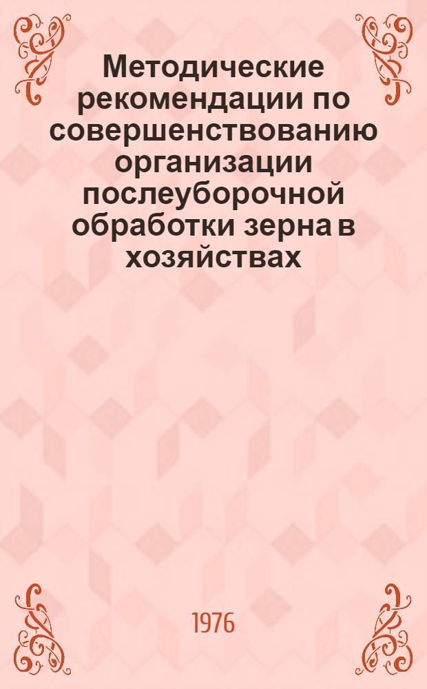 Методические рекомендации по совершенствованию организации послеуборочной обработки зерна в хозяйствах