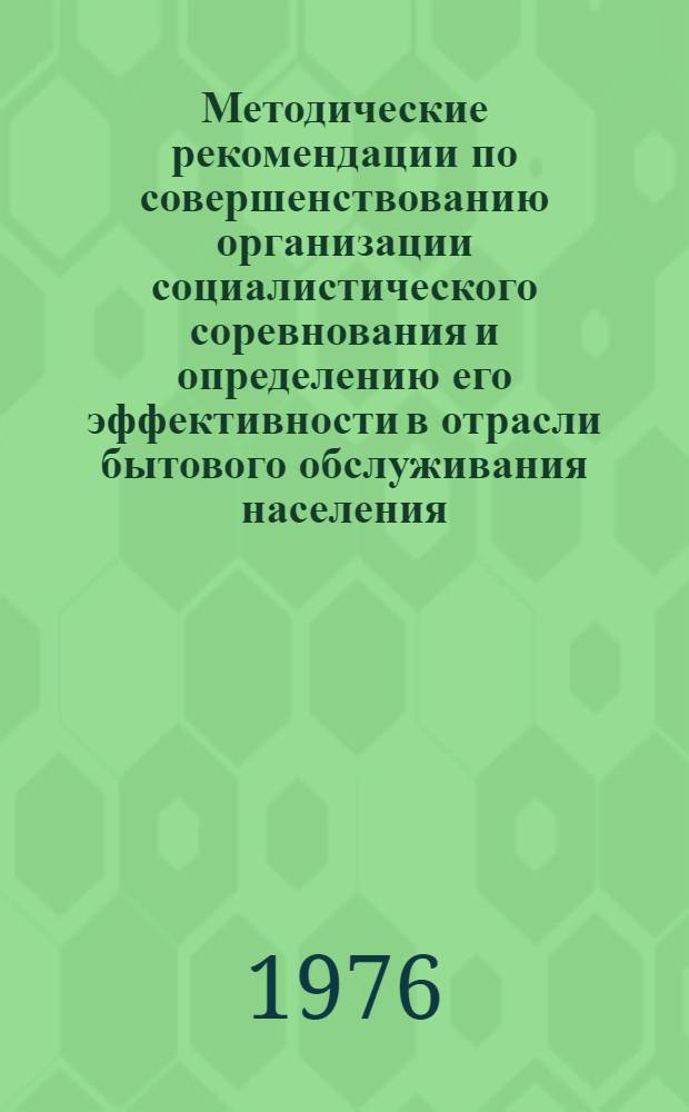 Методические рекомендации по совершенствованию организации социалистического соревнования и определению его эффективности в отрасли бытового обслуживания населения