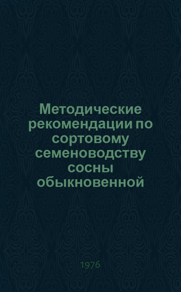 Методические рекомендации по сортовому семеноводству сосны обыкновенной