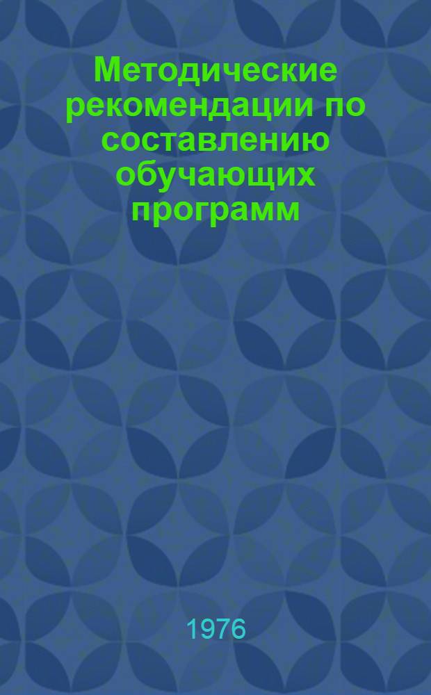 Методические рекомендации по составлению обучающих программ : Программир. обучение
