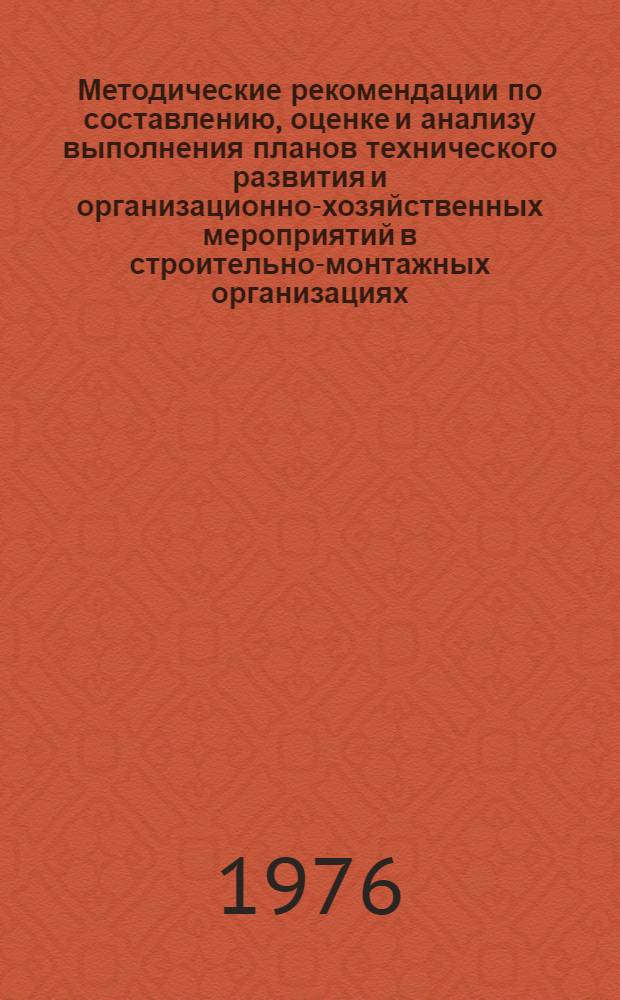 Методические рекомендации по составлению, оценке и анализу выполнения планов технического развития и организационно-хозяйственных мероприятий в строительно-монтажных организациях