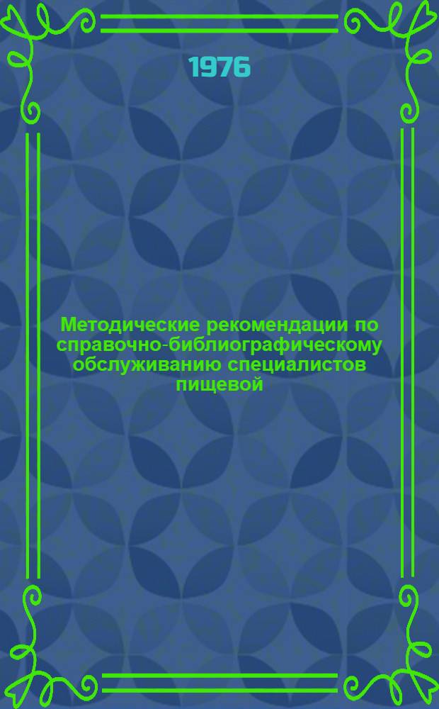 Методические рекомендации по справочно-библиографическому обслуживанию специалистов пищевой, мясной и молочной промышленности