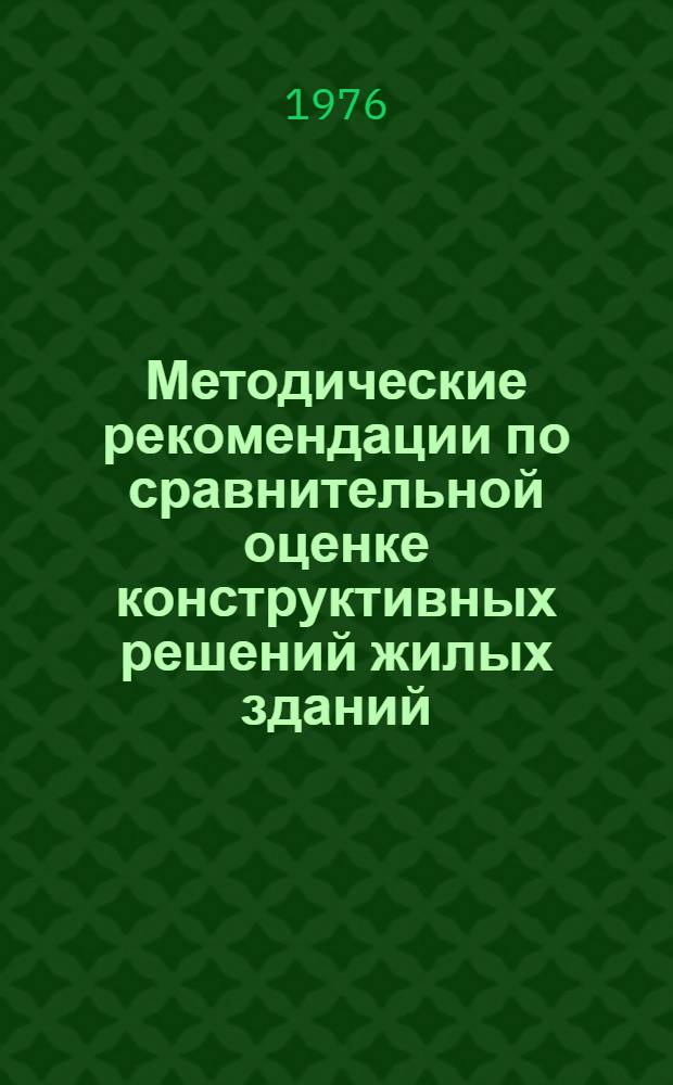 Методические рекомендации по сравнительной оценке конструктивных решений жилых зданий
