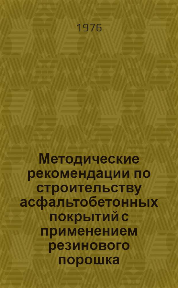Методические рекомендации по строительству асфальтобетонных покрытий с применением резинового порошка