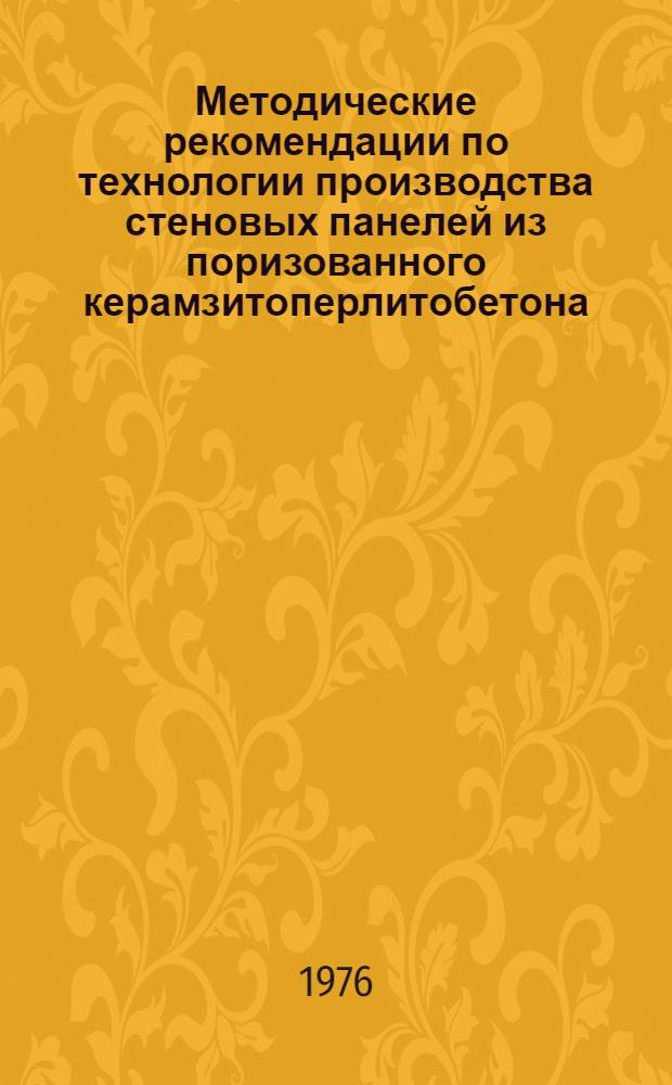 Методические рекомендации по технологии производства стеновых панелей из поризованного керамзитоперлитобетона