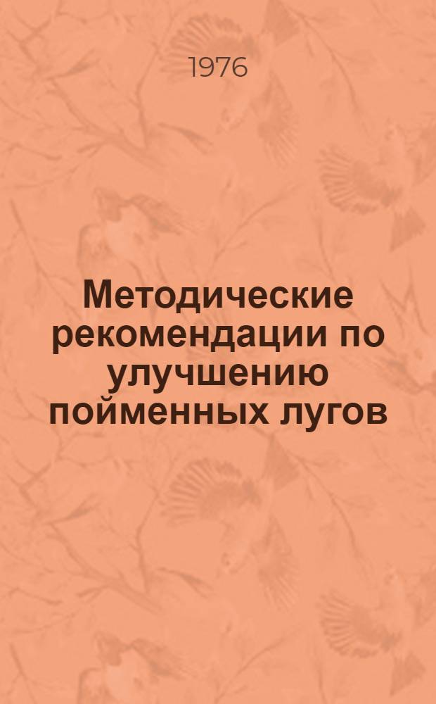 Методические рекомендации по улучшению пойменных лугов