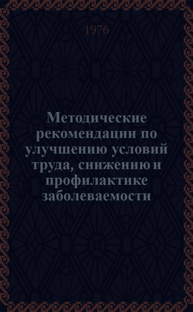 Методические рекомендации по улучшению условий труда, снижению и профилактике заболеваемости, организации травматологической помощи на предприятиях лесной промышленности зоны Украинских Карпат
