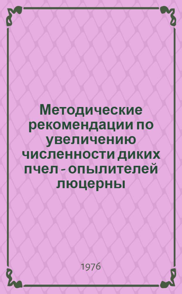 Методические рекомендации по увеличению численности диких пчел - опылителей люцерны