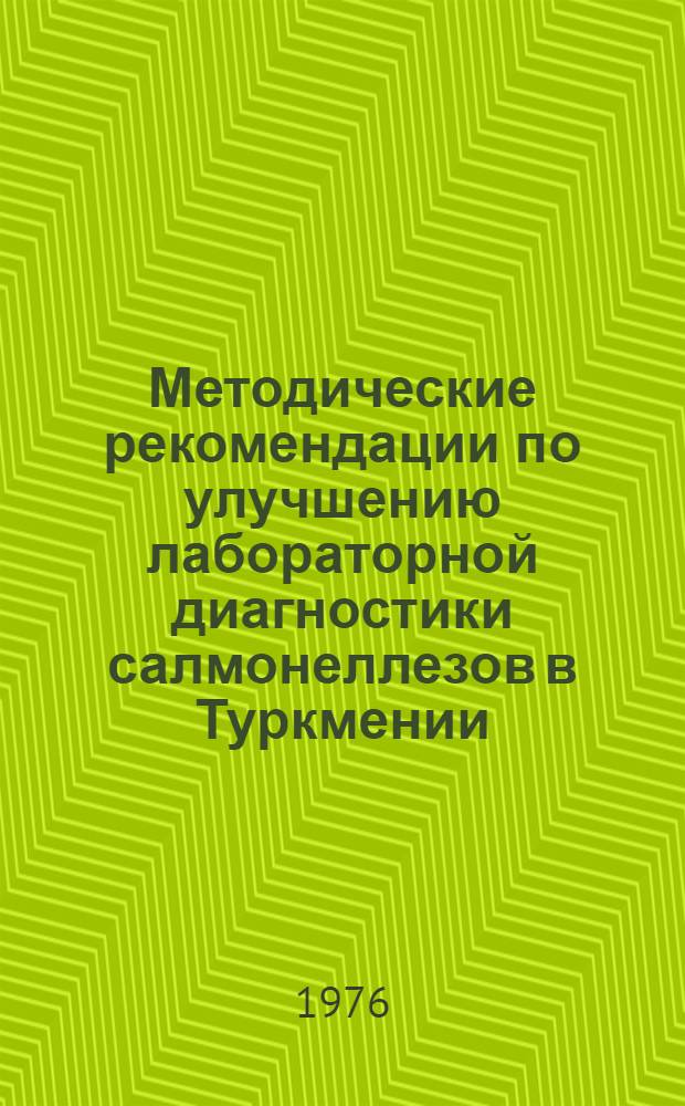 Методические рекомендации по улучшению лабораторной диагностики салмонеллезов в Туркмении