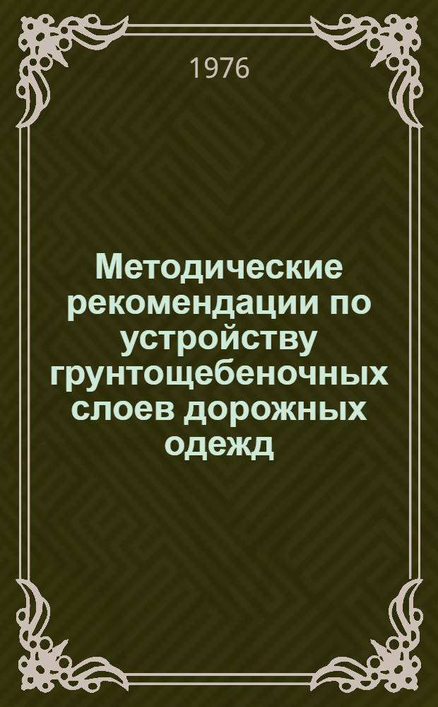 Методические рекомендации по устройству грунтощебеночных слоев дорожных одежд