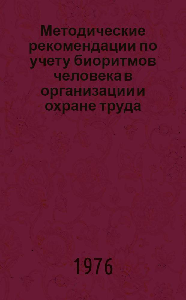 Методические рекомендации по учету биоритмов человека в организации и охране труда